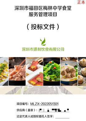 深圳市福田區(qū)梅林中學食堂服務(wù)管理項目