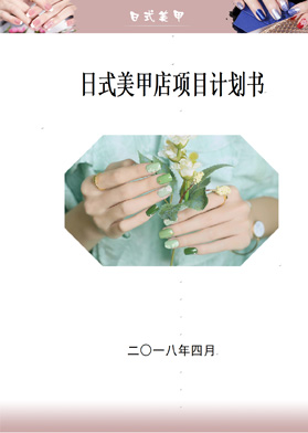 日式美甲店項(xiàng)目計(jì)劃書(shū)