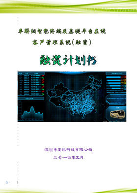車(chē)聯(lián)綱智能終端融資計(jì)劃書(shū)